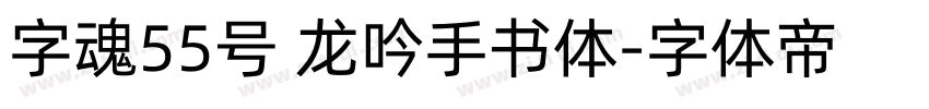 字魂55号 龙吟手书体字体转换